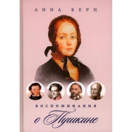 Мемуары, биографии деятелей культуры, искусства, книга Воспоминания о Пушкине купить по скидке