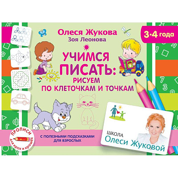 Учимся писать: рисуем по клеточкам и точкам Учимся писать: рисуем по клеточкам и точкам
