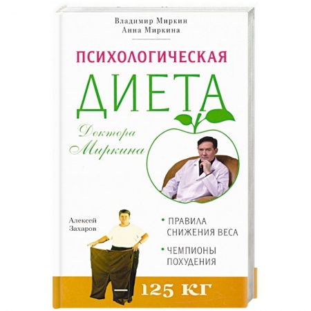 Вегетарианская кухня, книга Психологическая диета доктора Миркина купить по скидке