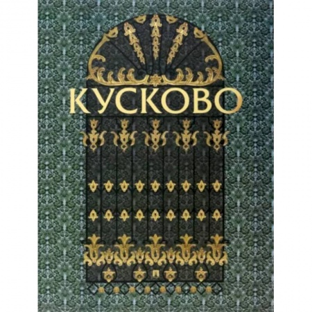 Каталоги выставок, коллекций, произведений искусства, книга Кусково купить по скидке