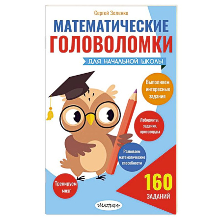 Математика. Алгебра. Геометрия, книга Математические головоломки для начальной школы купить по скидке