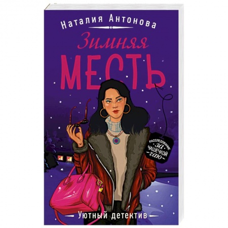 Отечественный женский детектив, книга Зимняя месть купить по скидке
