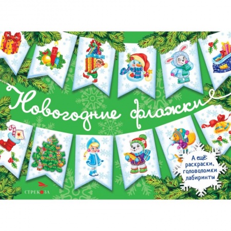 Поделки, мастерилки, книга Новогодние флажки. Выпуск 2 купить по скидке