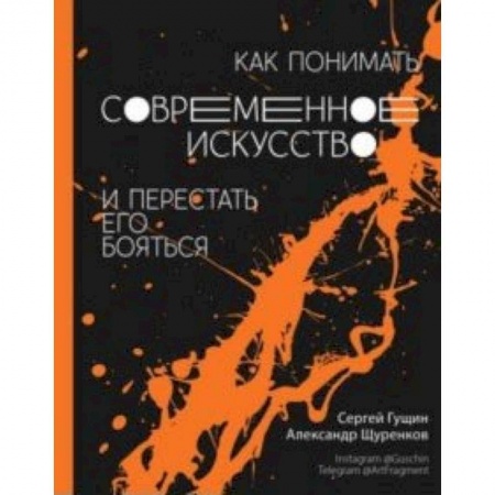 Искусствоведение. История искусств, книга Как понимать современное искусство и перестать его бояться купить по скидке
