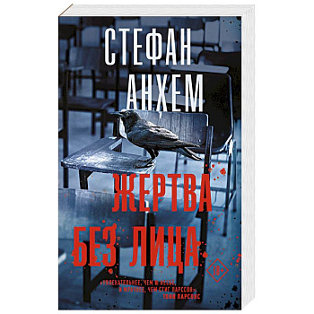 Жертва без лица