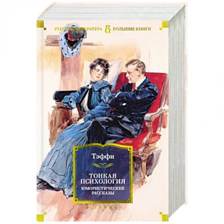 Русская классика, книга Тонкая психология. Юмористические рассказы купить по скидке