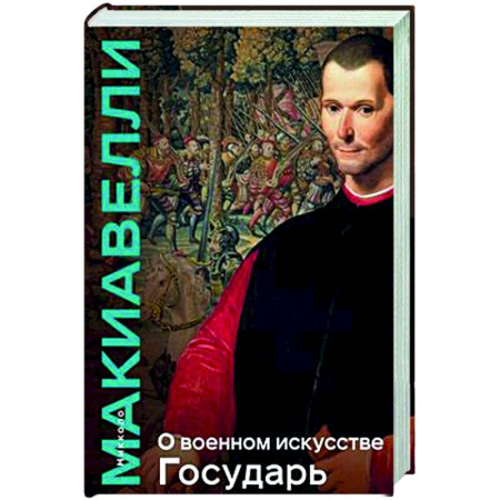 Зарубежные философы, книга О военном искусстве. Государь. Коллекционное издание (уникальная технология с эффектом закрашенного обреза) купить по скидке