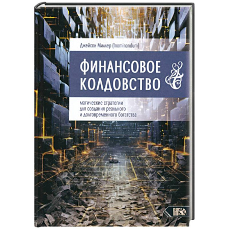 Колдовство. Практическая магия, книга Финансовое колдовство. Магические стратегии купить по скидке