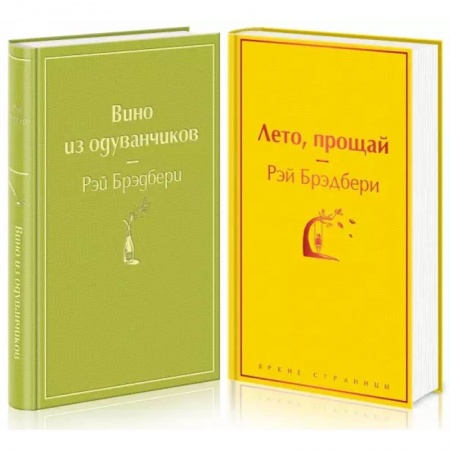 Зарубежная классика, книга Вино из одуванчиков. Лето, прощай. Комплект из 2-х книг купить по скидке