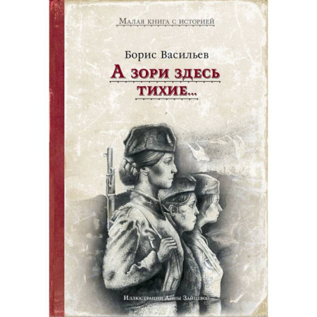 Русская классика, книга А зори здесь тихие.. купить по скидке