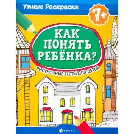 Возрастная психология, книга Как понять ребенка? Рисуночные тесты для детей купить по скидке