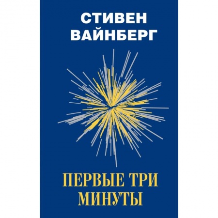 Астрономия, книга Первые три минуты купить по скидке