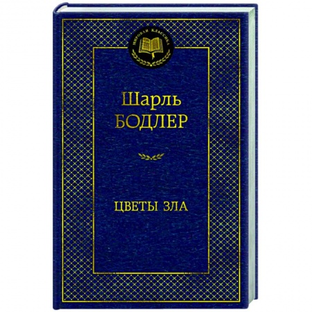 Зарубежная классика, книга Цветы зла купить по скидке