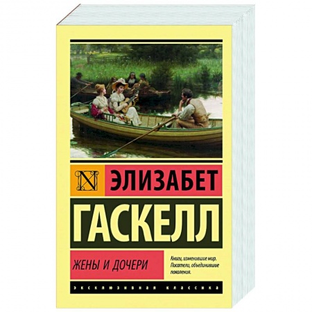 Зарубежная классика, книга Жены и дочери купить по скидке