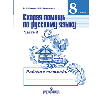 Скорая помощь по русскому языку. Рабочая тетрадь. 8 класс. В 2 частях. Часть 2