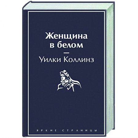 Зарубежная классика, книга Женщина в белом купить по скидке
