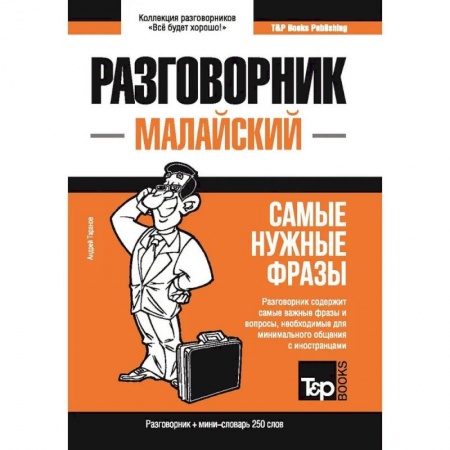 Учебники, самоучители, пособия, книга Малайский разговорник и мини-словарь 250 слов купить по скидке