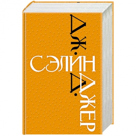 Зарубежная классика, книга Дж. Д. Сэлинджер купить по скидке