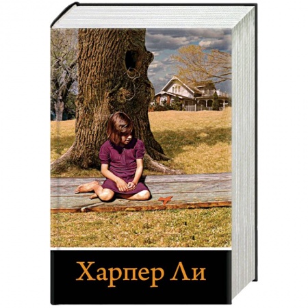 Зарубежная классика, книга Вся Харпер Ли в одном комплекте купить по скидке