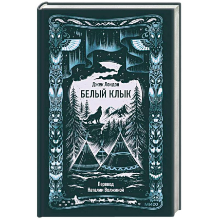 Зарубежная классика, книга Белый клык. Вечные истории купить по скидке