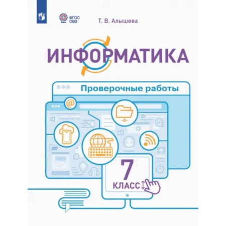 Коррекционная педагогика, книга Информатика. 7 класс. Проверочные работы. Адаптированные программы. ФГОС ОВЗ купить по скидке