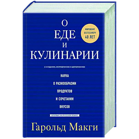 Общие вопросы по кулинарии, книга О еде и кулинарии. Наука о разнообразии продуктов и сочетании вкусов купить по скидке