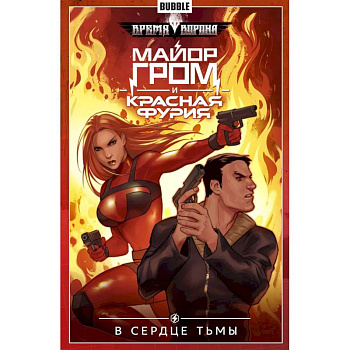 Майор Гром и Красная Фурия. Том 7. В сердце тьмы: книга комиксов