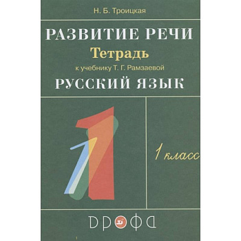Развитие речи. 1 класс. Рабочая тетрадь к учебнику Т. Г. Рамзаевой 'Русский язык'. РИТМ. ФГОС Развитие речи. 1 класс. Рабочая тетрадь к учебнику Т. Г. Рамзаевой 'Русский язык'. РИТМ. ФГОС