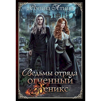 Ведьмы отряда 'Огненный Феникс'