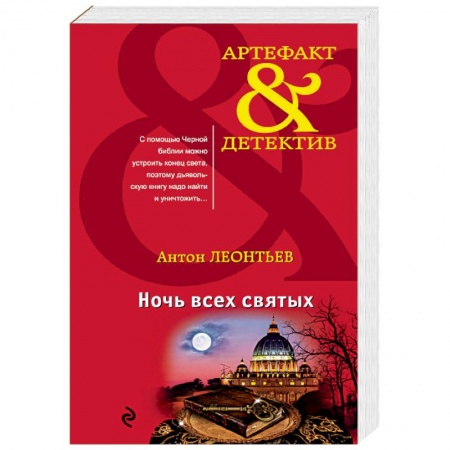 Отечественный мужской детектив, книга Ночь всех святых купить по скидке