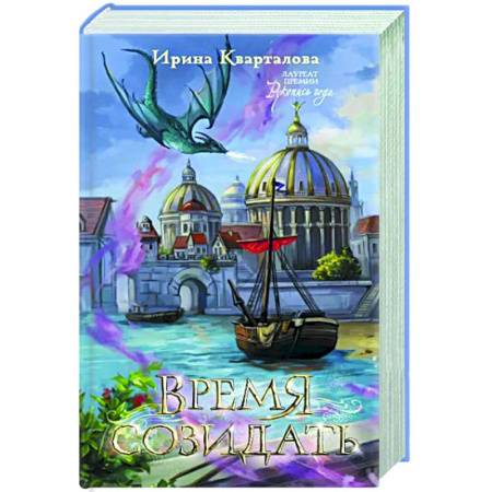 Русское фэнтези, книга Время созидать купить по скидке