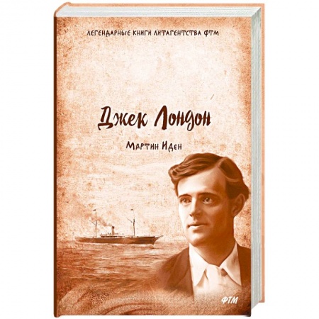 Зарубежная классика, книга Мартин Иден купить по скидке