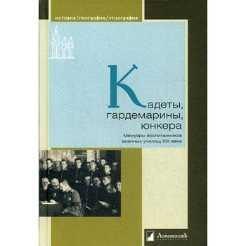 Кадеты, гардемарины, юнкера. Мемуары воспитанников военных училищ XiX