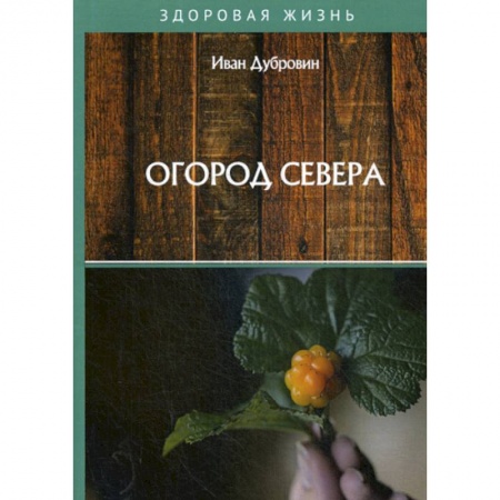 Советы целителей, докторов, шаманов, книга Огород Севера купить по скидке