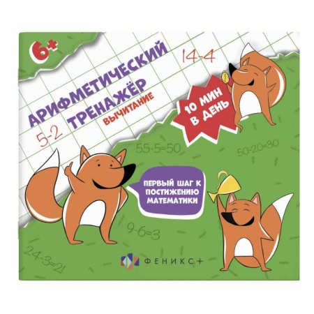 Обучение счету. Математика, книга Арифметический тренажёр 'Вычитание' купить по скидке