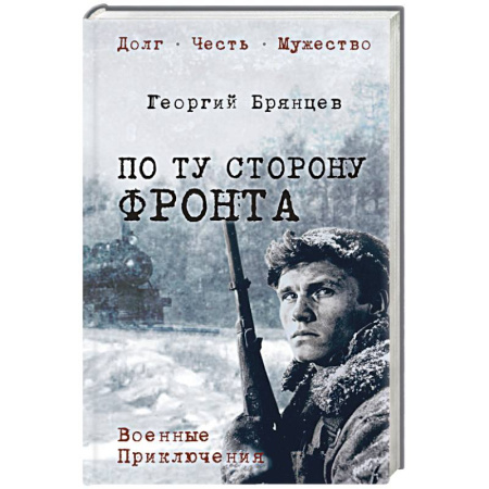 Военный роман, книга По ту сторону фронта купить по скидке