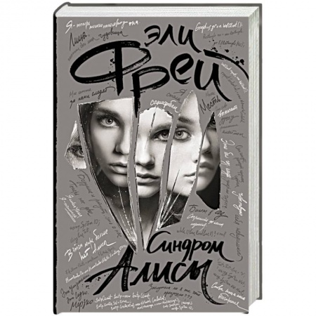 Отечественный мужской детектив, книга Синдром Алисы купить по скидке