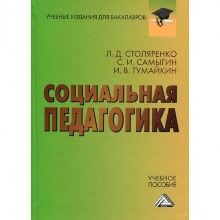 Общие работы по педагогике, книга Социальная педагогика купить по скидке