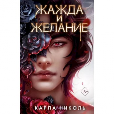 Зарубежное фэнтези, книга Жажда и желание купить по скидке