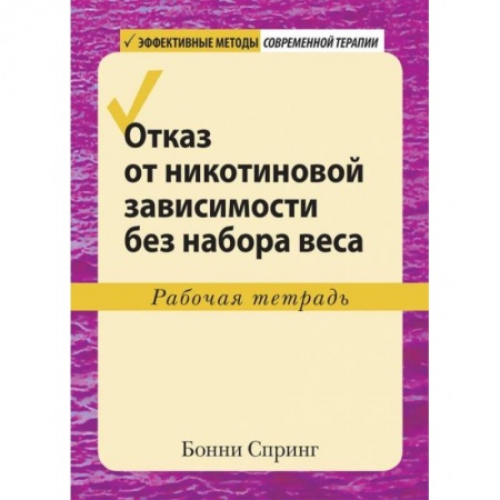 Здоровье, медицинская литература, книга Отказ от никотиновой зависимости без набора веса.Рабочая тетрадь купить по скидке
