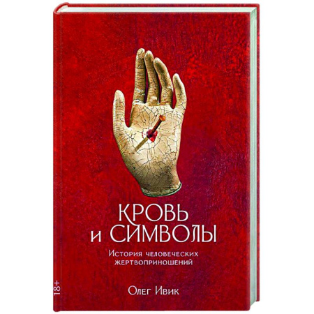 Загадки и тайны истории, книга Кровь и символы. История человеческих жертвоприношений купить по скидке