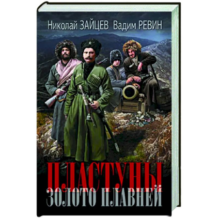 Историческая фантастика и фэнтези, книга Пластуны. Золото плавней купить по скидке