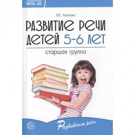 Педагогика, книга Развитие речи детей 5—6 лет. Старшая группа купить по скидке