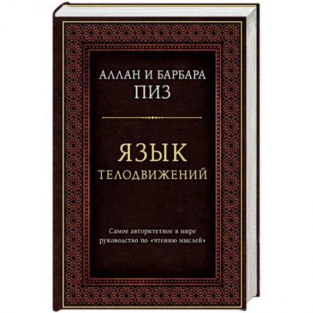 Психология. Общие работы, книга Язык телодвижений. Самое авторитетное руководство по чтению мыслей купить по скидке