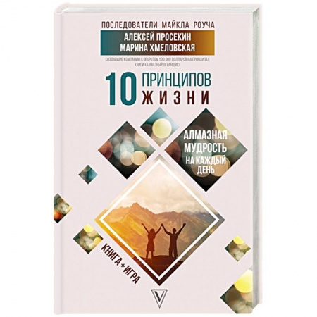 Психология личности, книга 10 принципов жизни. Алмазная мудрость на каждый день. Книга + игра купить по скидке