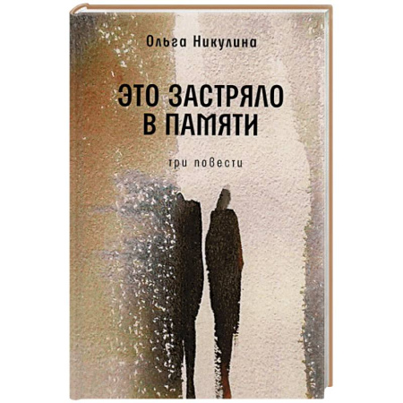 Русская современная проза, книга Это застряло в памяти. Три повести купить по скидке