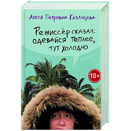 Русская современная проза, книга Режиссер сказал: одевайся теплее, тут холодно купить по скидке
