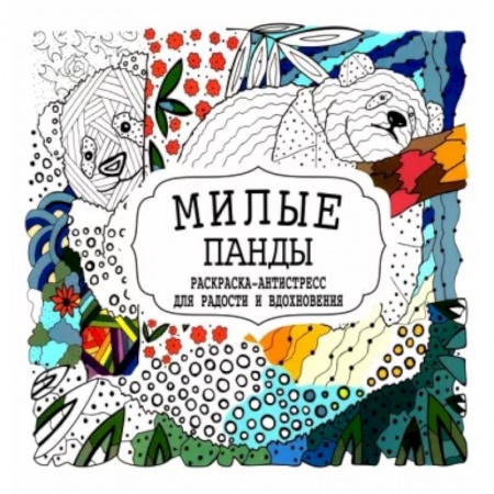 Книги для творчества, книга Милые панды купить по скидке