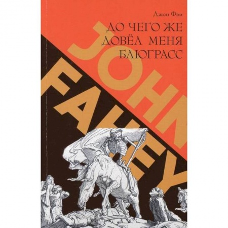 Музыка, книга До чего же довел меня блюграсс. Блюзы и монстры, которые разрушали мою жизнь купить по скидке