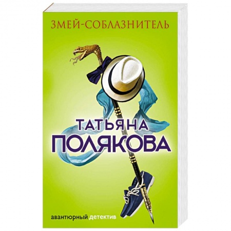 Отечественный женский детектив, книга Змей-соблазнитель купить по скидке